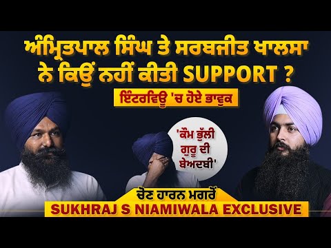 ਚੋਣ ਹਾਰਨ ਮਗਰੋਂ Sukhraj S Niamiwala Exclusive, Amritpal S ਨੇ ਕਿਉਂ ਨਹੀਂ ਕੀਤੀ ਮਦਦ? EP 86 | Blunt Voice