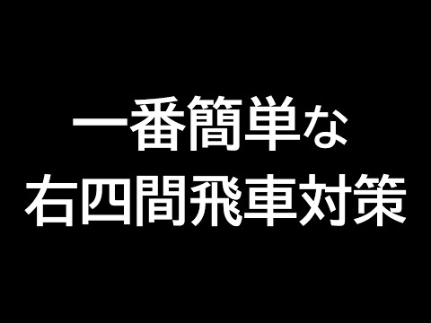 一番簡単な右四間飛車対策【エルモ対策】