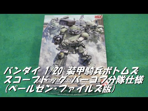 今度は 装甲騎兵ボトムズ 1/20 スコープドッグ バーコフ分隊仕様(ペールゼン･ファイルズ版)製作①