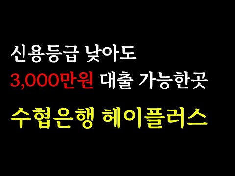 신용등급 낮아도 3,000만원 대출 가능한곳 수협은행 헤이플러스 대출