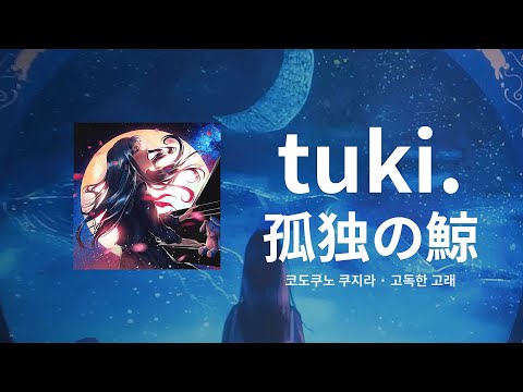 츠키 신곡📢 오늘도 그저 너의 이름을 불러🐋 | 츠키.(tuki.) - 고독한 고래🐋(孤独の鯨) 가사/독음/자막