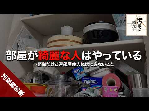 【汚部屋】綺麗な部屋の住人が必ずやっていること【片付け】