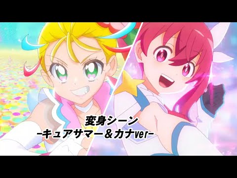 TVアニメ「株式会社マジルミエ」「トロピカル～ジュ！プリキュア」変身バンク -キュアサマー＆カナver-