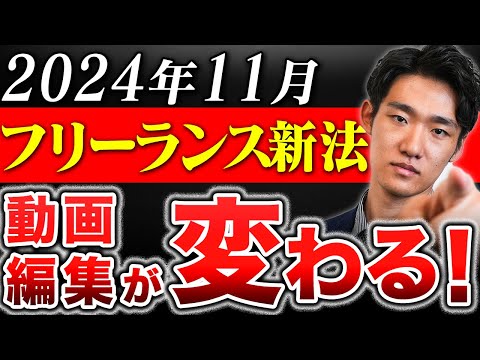 【知らないとヤバイ】2024年11月のフリーランス新法で動画編集業界が変わります！