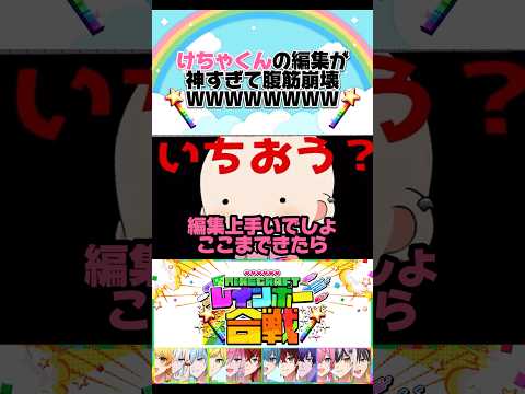 けちゃくんの編集が神すぎて腹筋崩壊ＷＷ【amptak切り抜き】【めておら切り抜き】#amptak #けちゃ #レインボー合戦 #からつけあっきぃ #ぷりっつ  #ちぐさくん #明雷らいと #みかさくん