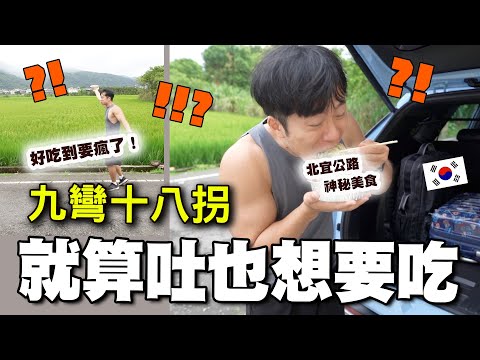 一輩子住在海邊的韓國女婿，體驗台灣最險公路九彎十八拐的魅力(?)北宜公路美食之旅，讓山道猴子也瘋狂的神秘美食～@HyundaiTaiwan