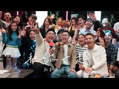 《和你一起》新歌发布会  演员拍摄MV弥补中学的不快乐