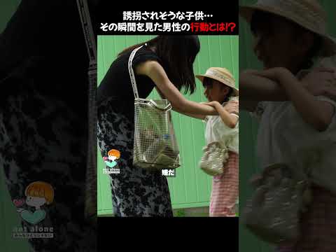 誘拐されそうな女の子を助ける男性の勇気ある行動 #shorts #kindness #japan #trending