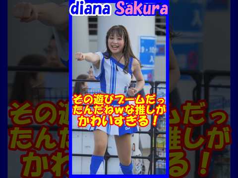 その遊びブームなん？な推しがかわいすぎる♥diana　Sakuraさん　アップ直前になって、この動画で楽しめるのワイくらいじゃねと思った動画　#チア #チアダンス #チアリーダー  #shorts