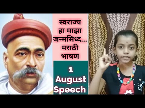 Lokmanya Tilak Punyatithi Bhashan Marathi | धडाकेबाज लोकमान्य टिळक भाषण |Online school competition