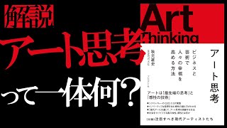 【10分間インプット】『Art Thinking』アート思考とは一体何なのか？