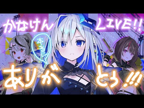 【ソロ感想会】かなけん3DLIVEほんとにありがとう！！！！！【天音かなた/ホロライブ】