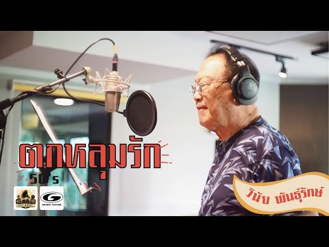 ตกหลุมรัก - วินัย พันธุรักษ์ | The Classic Retro Society SS1