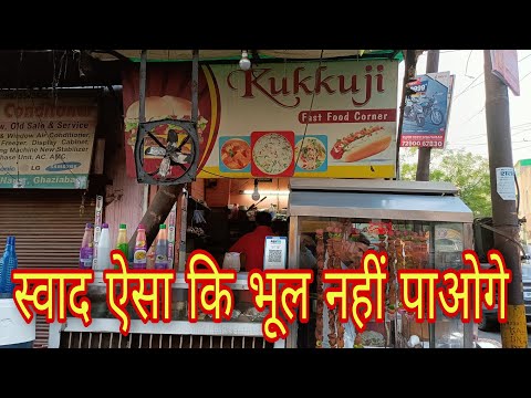 #swad ऐसा कि भूल नहीं पाओगे | Kukku Ji Fast Food Corner | L Block Sector 23 Sanjay Nagar Ghaziabad