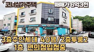 매물번호205번 : 편의점입상가주택급매 주인세대있어요 코너상가주택 직주근접및대단지아파트인근 자본금2억대