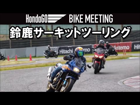 HondaGO BIKE MEETING in鈴鹿サーキット【カズClionライダー】