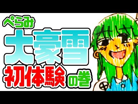 【バーチャルYoutuber】東京で大雪が降って興奮するぺらみ【初体験】