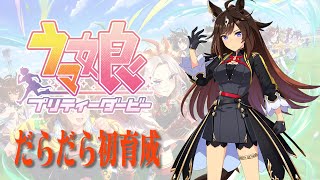 【のいあ放送局】ドゥラララっとドゥラメンテ初育成【第８２回】