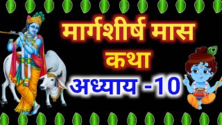 मार्गशीर्ष मास कथा - अध्याय 10 || Margshirsha Mass Ki Katha Day10 || margshirsha mahatmay adhyay 10