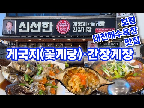 대천해수욕장 신선한 게국지 간장게장 꽃게탕 맛집 Fresh crab soup, soy sauce crab, Daecheon Beach restaurant