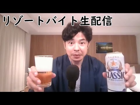 リゾートバイト生配信