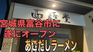 富谷の新店！最高のあごだしラーメンが食べられる麺堂を紹介します