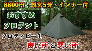 【低価格、設営撤収簡単、風に強い】バンドック ソロティピー1【良い所と悪い所】おすすめソロテント