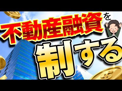 融資が通らなくて物件が買えない人必見！不動産融資を制する