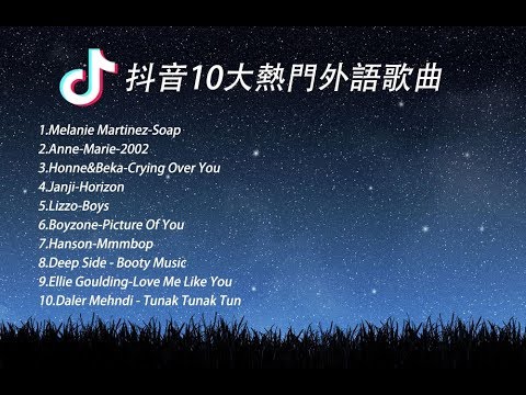 【抖音10大熱門外語歌曲2019.8.26】抖音流行歌曲 2019 TIK TOK抖音音樂熱門歌單 2019年抖音最火流行歌曲推薦 2019最新 + 抖 音 音樂 + 抖音歌單 + 抖音2019歌曲