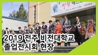 2019 전주비전대학교 졸업전시회 현장 | 투데이전북 | KBS전주