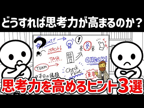 【思考のコツ】どうすれば思考力が高まるのか？？