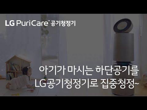 면역력 약한 아기가 마시는 공기를~ LG퓨리케어 공기청정기로 집중 청정! 할 수 있다고?