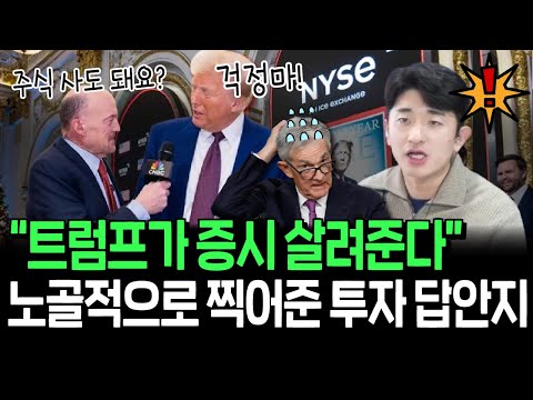 앞으로 4년, 이 주식들만 모아가라? 트럼프가 대놓고 찍어준 투자 답안지