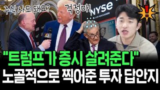 앞으로 4년, 이 주식들만 모아가라? 트럼프가 대놓고 찍어준 투자 답안지