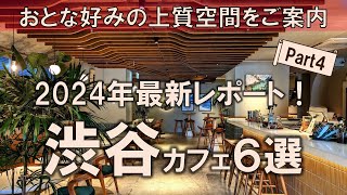 【渋谷カフェ6選】2024年最新レポート！おとな好みの上質空間をご案内