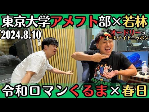 【オードリー・ラジオ】東京大学アメフト部×若林・令和ロマンくるま×春日2024.8.10オードリーのオールナイトニッポン