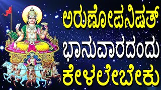 ಅರುಣೋಪನಿಷತ್ ಭಾನುವಾರದಂದು ಕೇಳಲೇಬೇಕು | Arunopanishath | Jayasindoor Bhakti Geetha