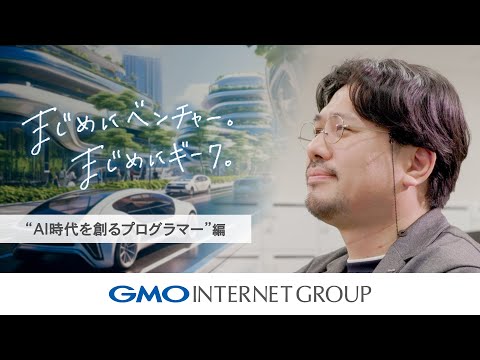 「まじめにベンチャー。まじめにギーク。」～AI時代を創るプログラマー編～｜GMOインターネットグループ