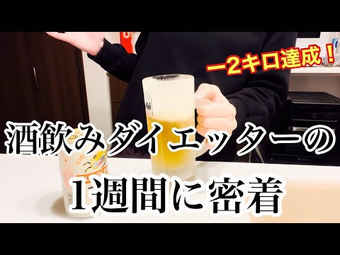 【ダイエット】痩せたいけど酒がやめられないアラフォー子育て主婦の1週間の記録。