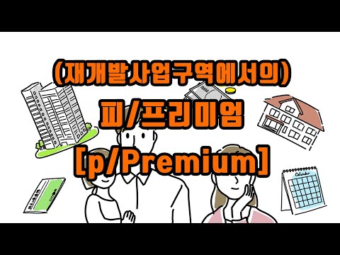 (재개발사업구역에서의) 피/프리미엄 [p/Premium]