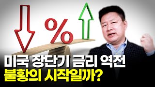 미국 장단기 금리 역전, 불황의 시작일까? - 홍춘욱