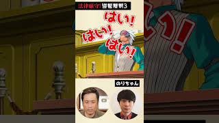 弁護士と逆転裁判をやってたら、裁判中に〇〇飲みだしたwww#Shorts