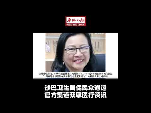 华侨日报全国新闻：沙巴卫生局促民众通过 官方渠道获取医疗资讯