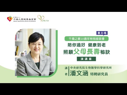 2023【千禧20週年特別講座-台北場】「陪你過好 健康到老~照顧父母長壽秘訣」演講暨專家對談(2)-潘文涵特聘研究員