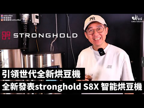 引領世代全新烘豆機 | 全新發表stronghold S8X 智能烘豆機