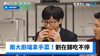 兩大廚現煮拿手菜！劉在錫大飽口福吃不停_《劉QUIZ ON THE BLOCK》第265集_friDay影音韓綜線上看