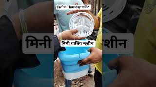 इंद्रलोक मार्केट Inderlok Thursday Market | Inderlok Patri Market | mini washing machine|