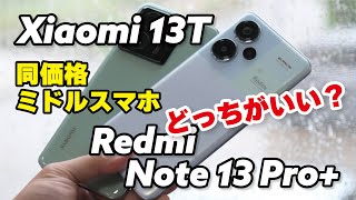 Redmi Note 13 Pro+ 5GとXiaomi 13T、どっちがいいの？！デザイン、サイズ、性能、カメラの画質を比較