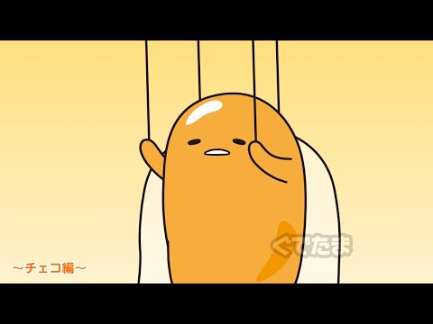 ぐでたまアニメ　第1640話　公式配信