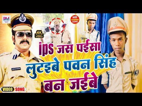 IPS जस पईसा लुटइबे पवन सिंह बन जइबे | Khushi Singh | Pawan Singh | Fake IPS Bhojpuri Song